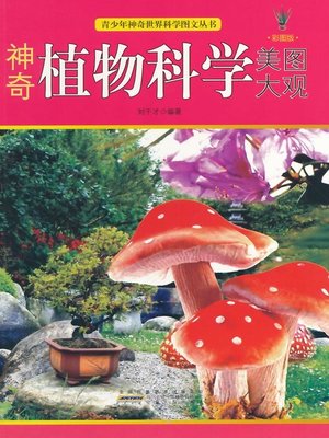 cover image of 神奇植物科学美图大观 (Science Pictures Album of the Amazing Plants)